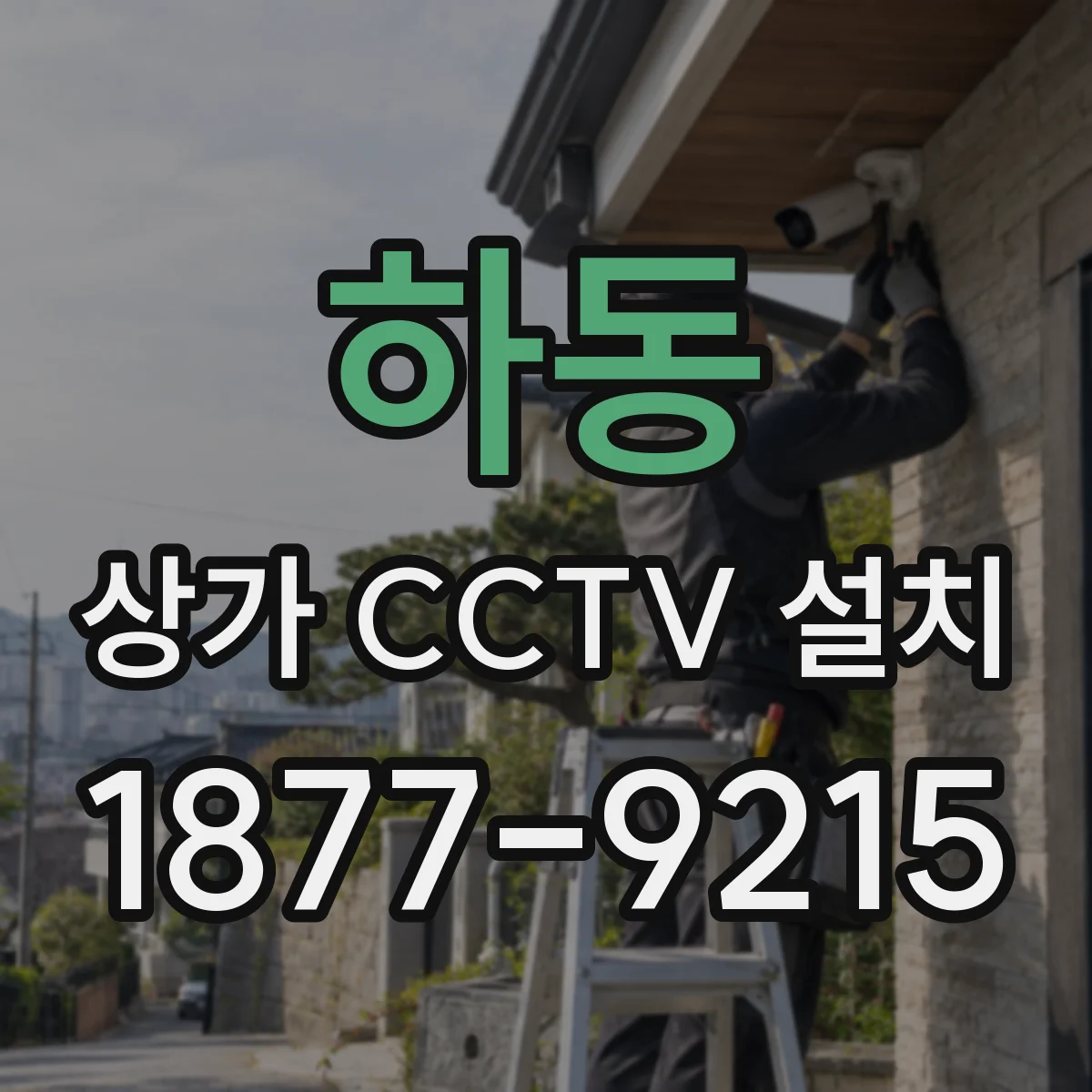 하동 상가 CCTV 설치