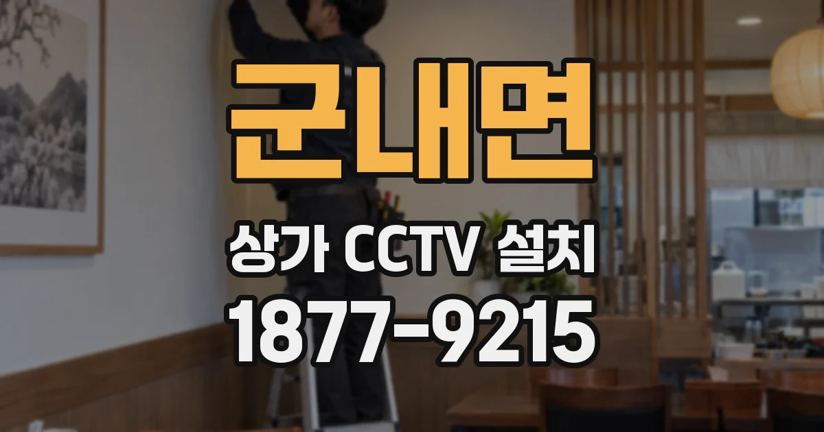 군내면 상가 CCTV 설치