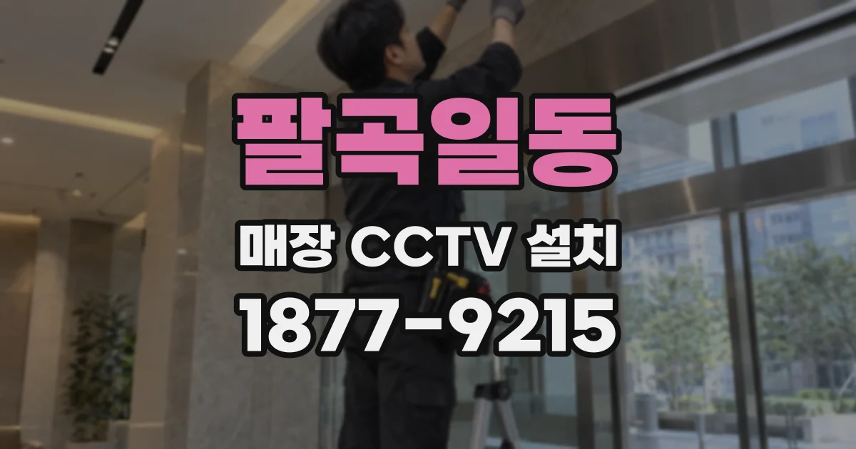 팔곡일동 매장 CCTV 설치