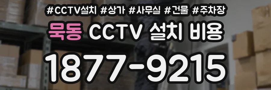 묵동 CCTV 설치 비용