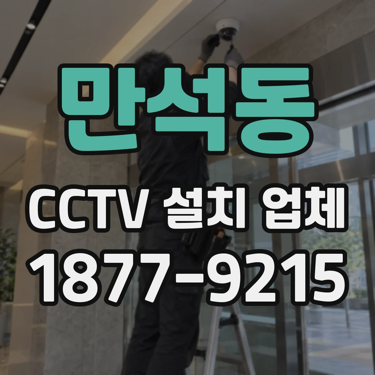 만석동 CCTV 설치 업체