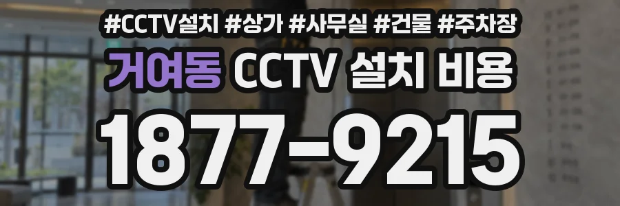거여동 CCTV 설치 비용