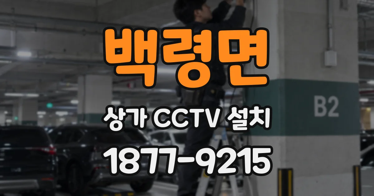 백령면 상가 CCTV 설치