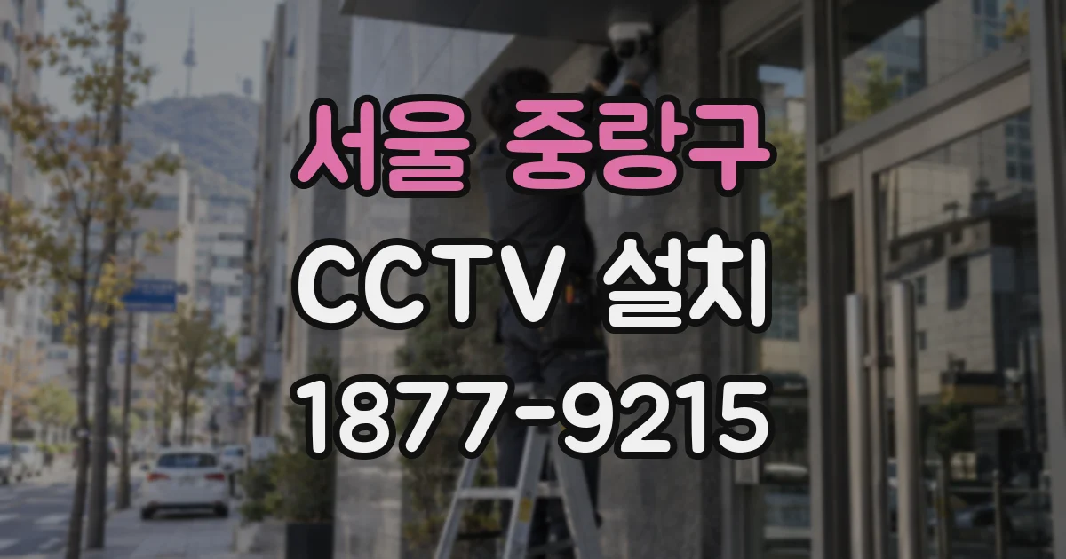 서울 중랑구 CCTV 설치