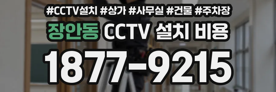 장안동 CCTV 설치 비용
