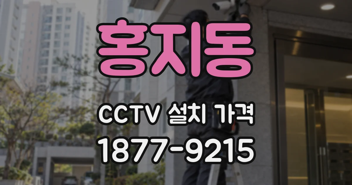 홍지동 CCTV 설치 가격