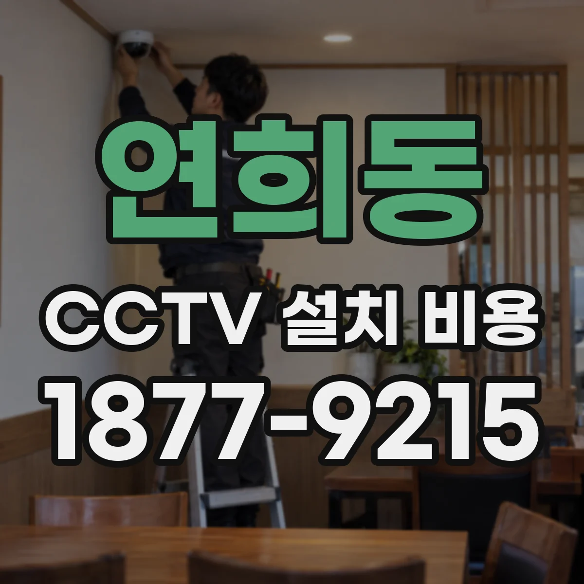 연희동 CCTV 설치 비용