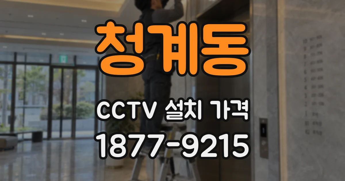 청계동 CCTV 설치 가격