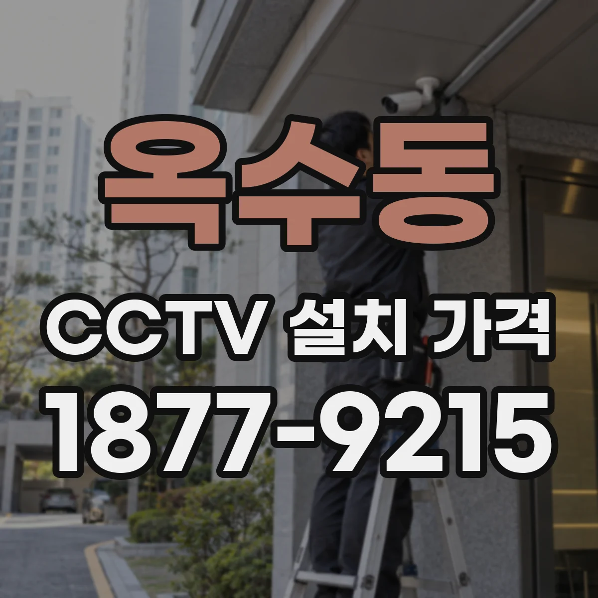 옥수동 CCTV 설치 가격