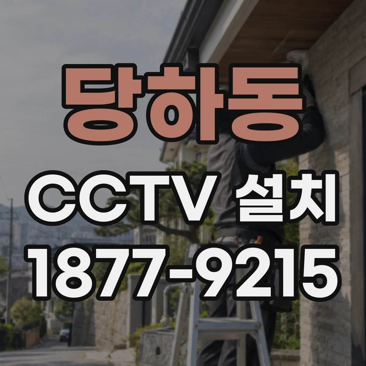 당하동 CCTV 설치