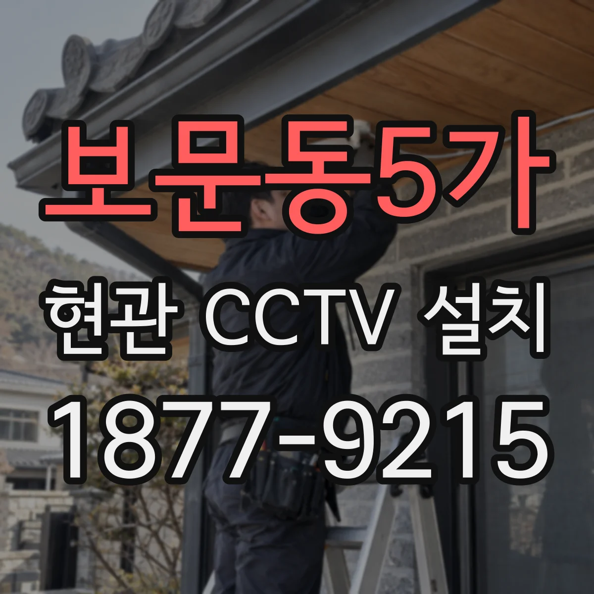 보문동5가 현관 CCTV 설치
