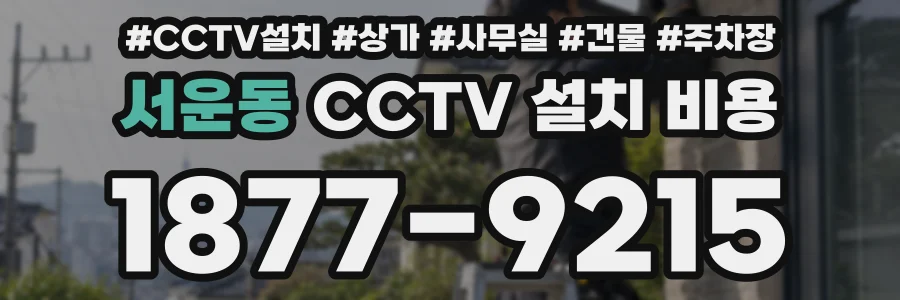 서운동 CCTV 설치 비용