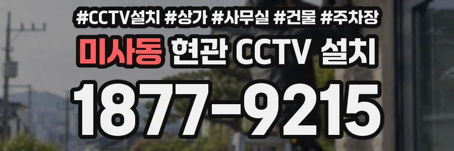 미사동 현관 CCTV 설치