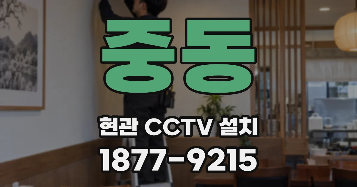중동 현관 CCTV 설치