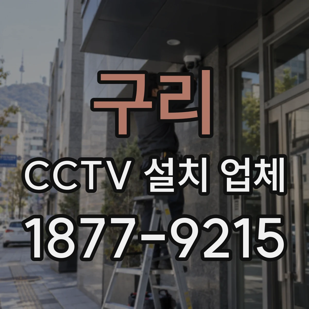 구리 CCTV 설치 업체 권한관리 중심으로 영상 접근 범위 설계