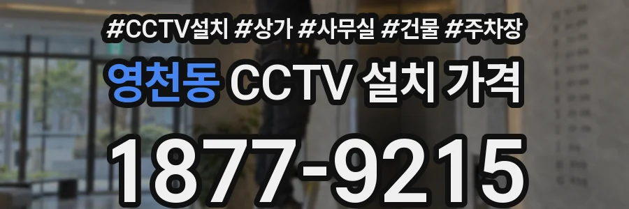 영천동 CCTV 설치 가격