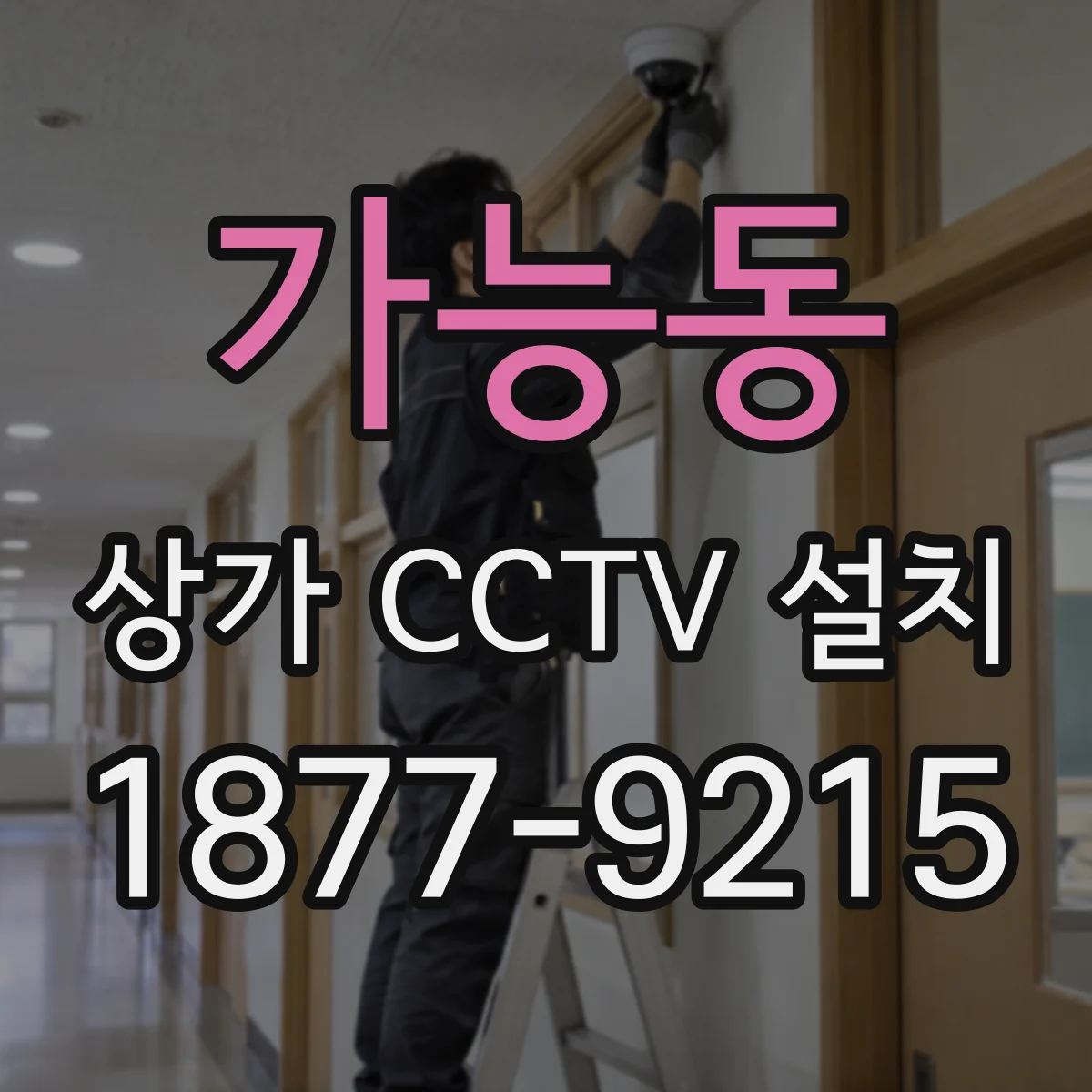 가능동 상가 CCTV 설치