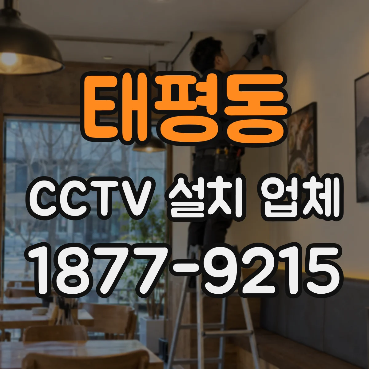 태평동 CCTV 설치 업체