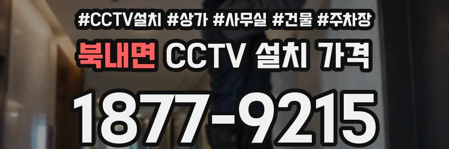 북내면 CCTV 설치 가격
