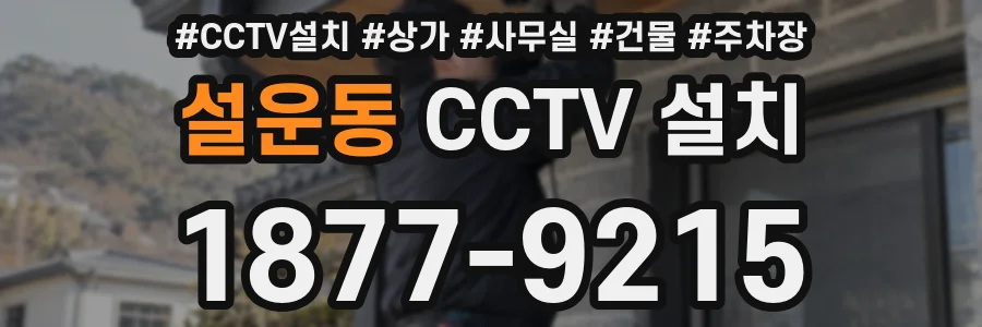 설운동 CCTV 설치