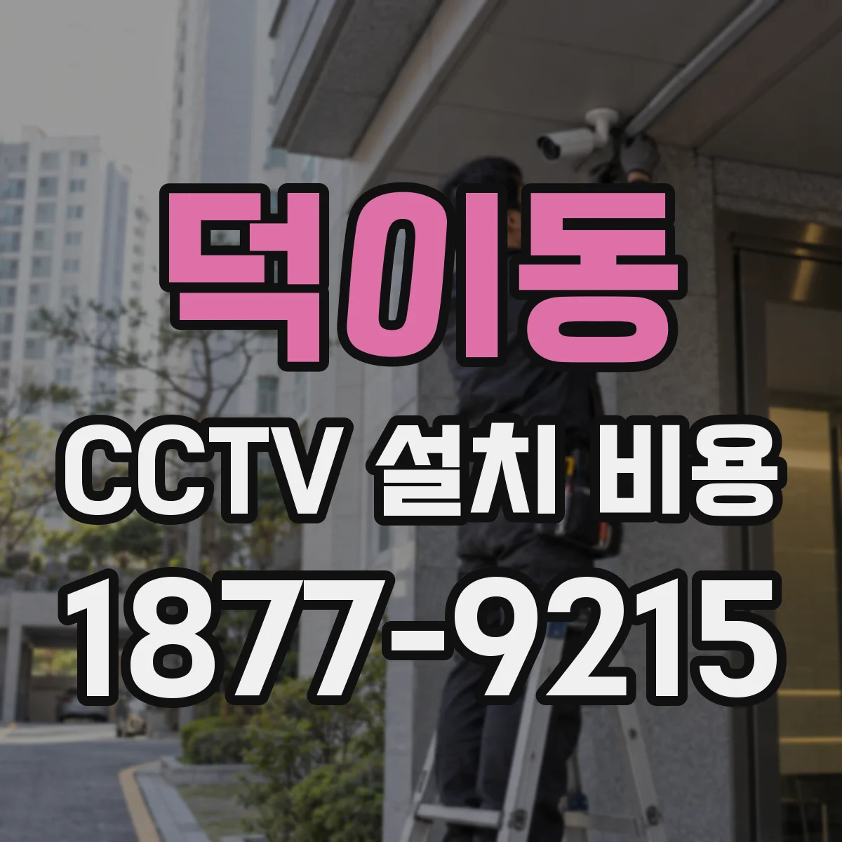 덕이동 CCTV 설치 비용