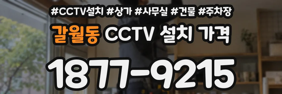 갈월동 CCTV 설치 가격