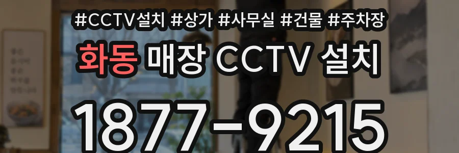 화동 매장 CCTV 설치