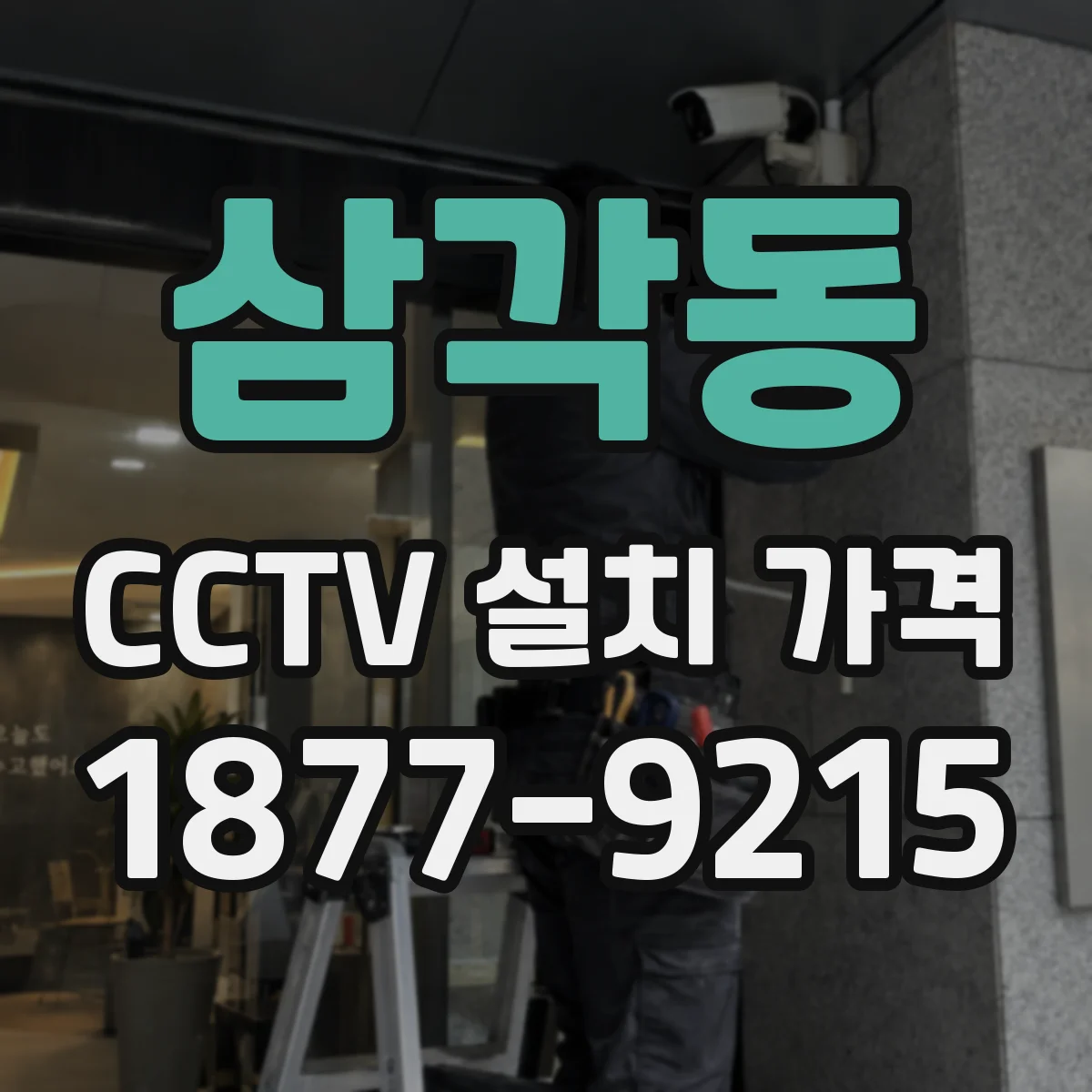 삼각동 CCTV 설치 가격