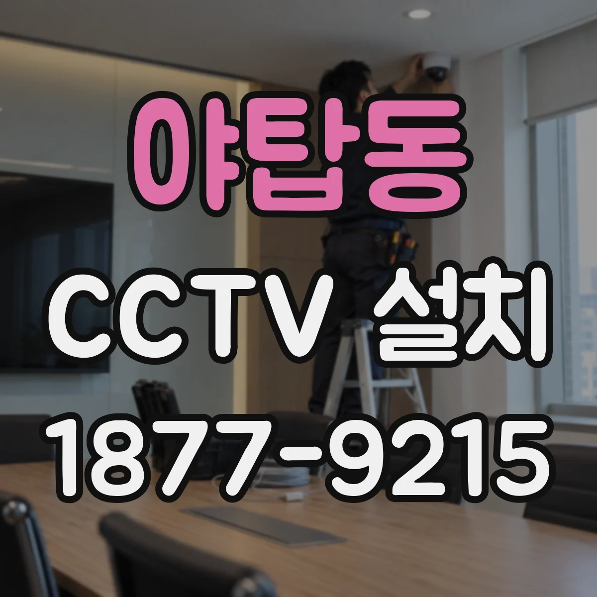 야탑동 CCTV 설치