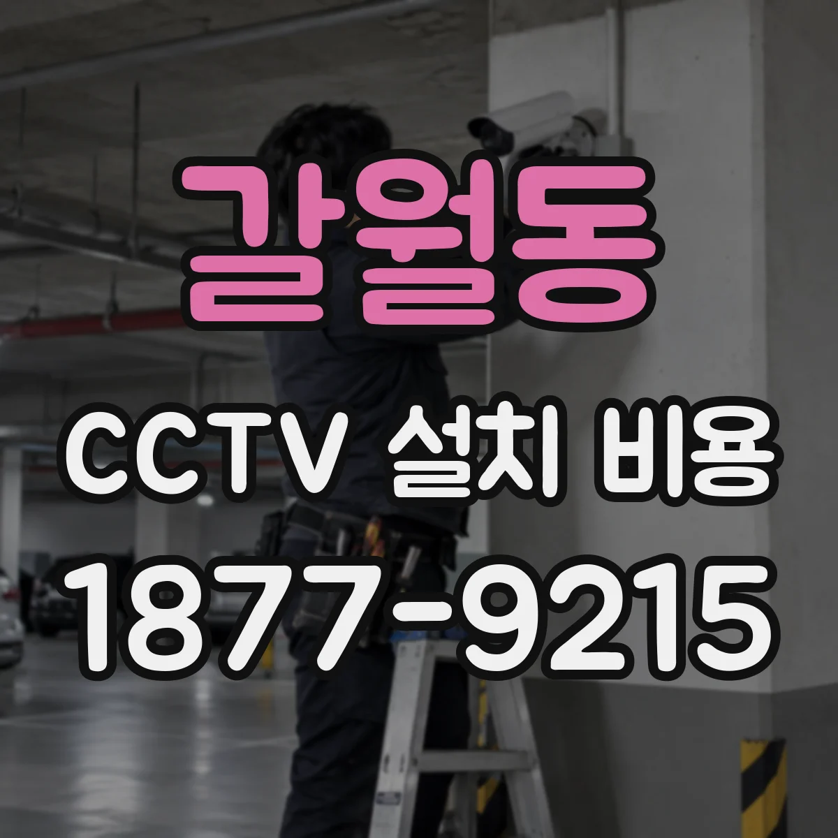 갈월동 CCTV 설치 비용