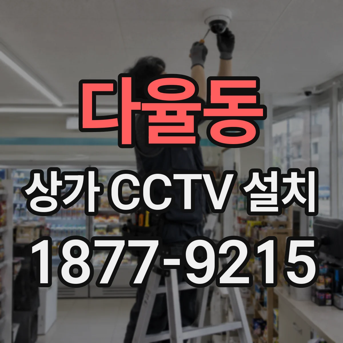 다율동 상가 CCTV 설치