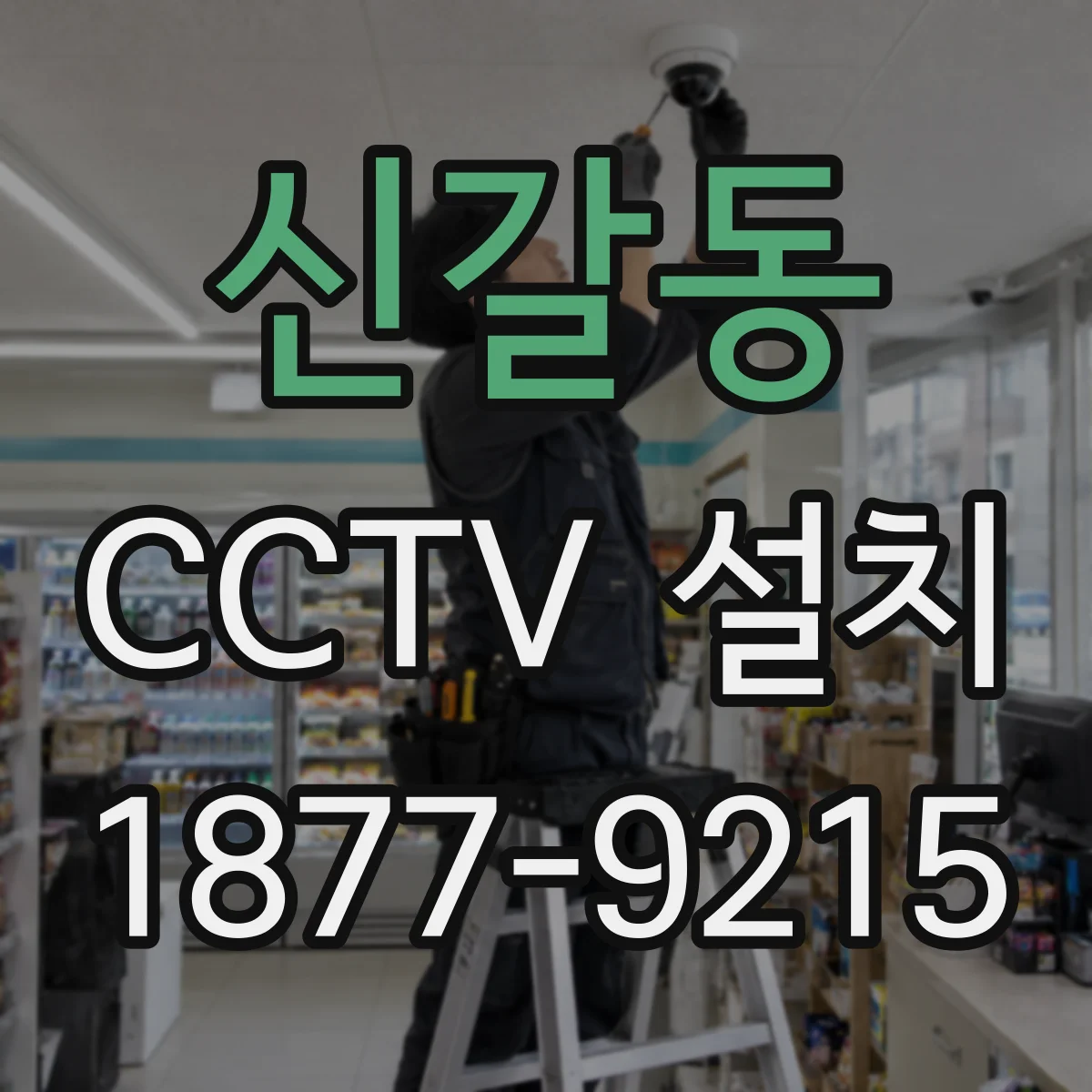 신갈동 CCTV 설치