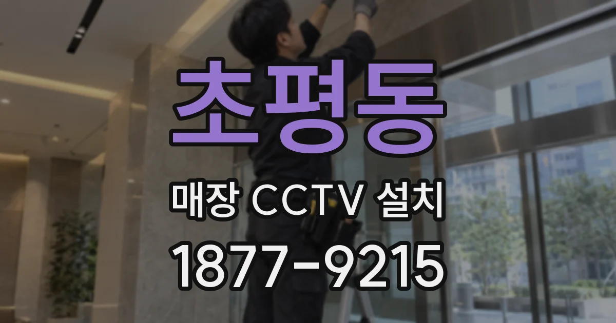 초평동 매장 CCTV 설치