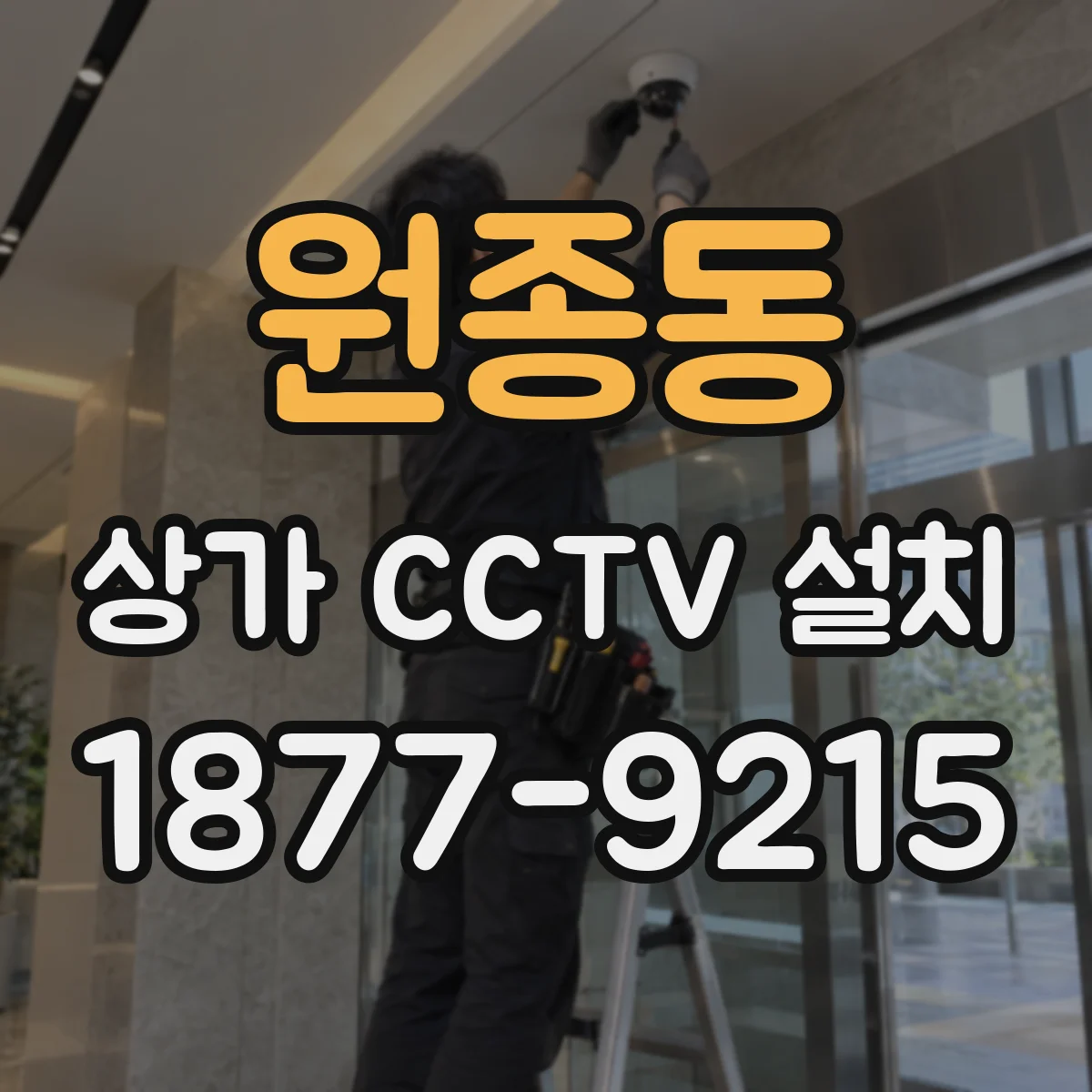 원종동 상가 CCTV 설치