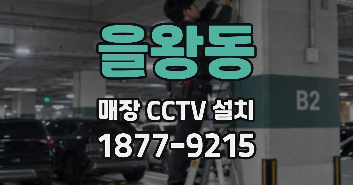 을왕동 매장 CCTV 설치