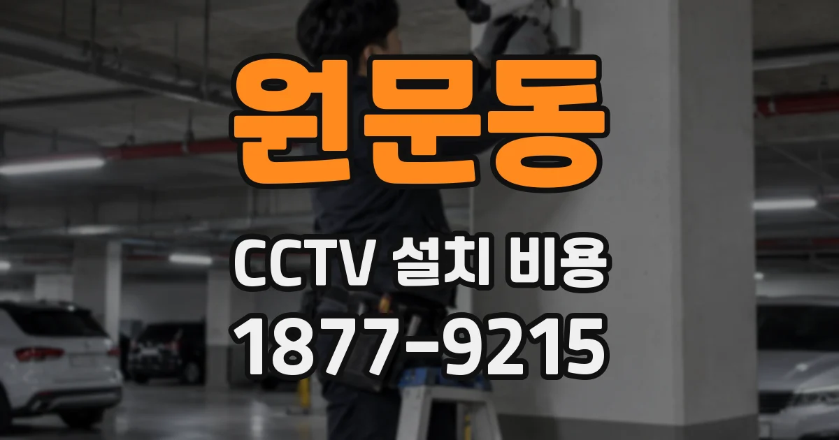 원문동 CCTV 설치 비용