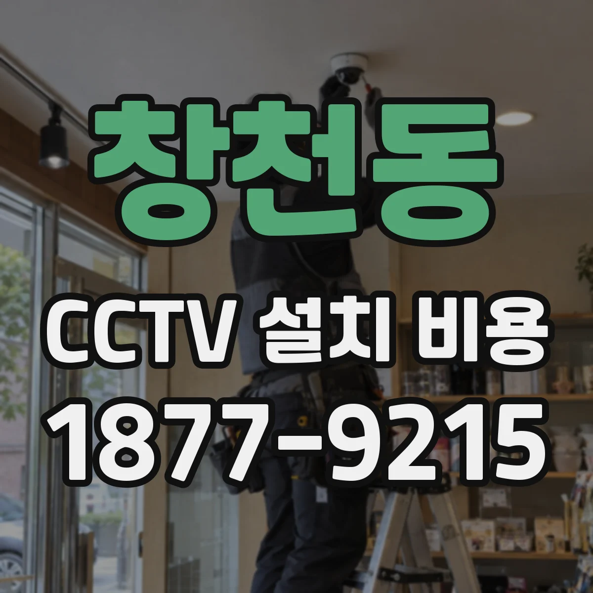 창천동 CCTV 설치 비용