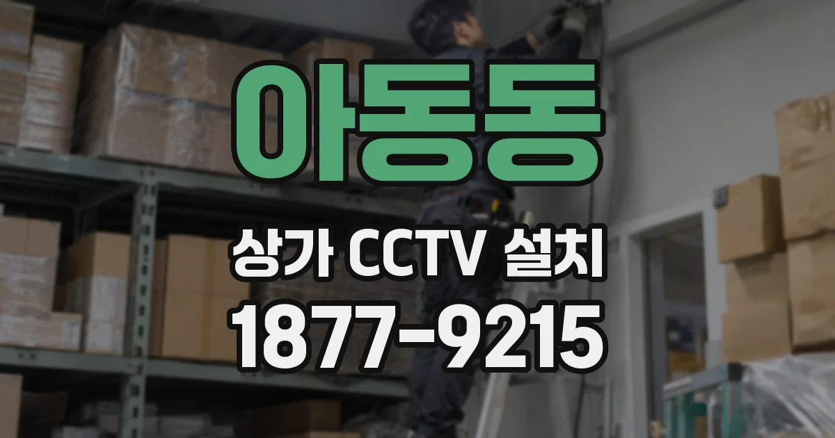 아동동 상가 CCTV 설치