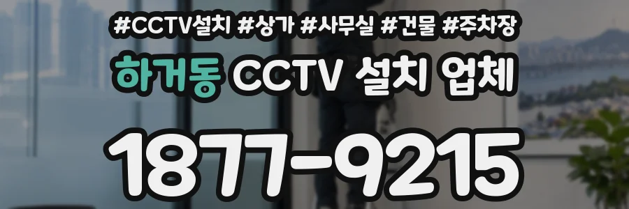 하거동 CCTV 설치 업체