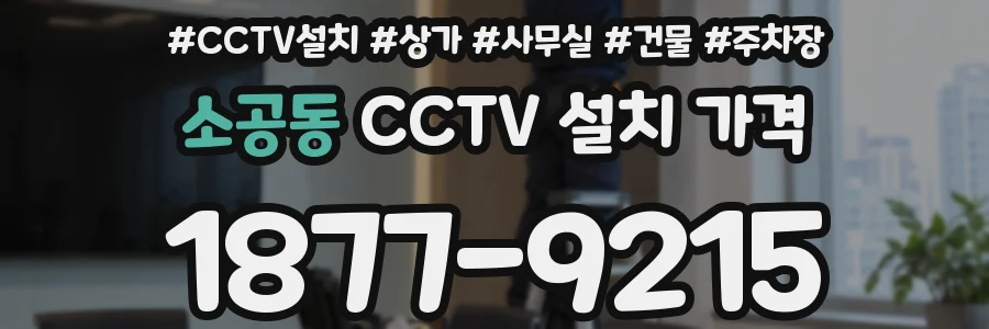 소공동 CCTV 설치 가격