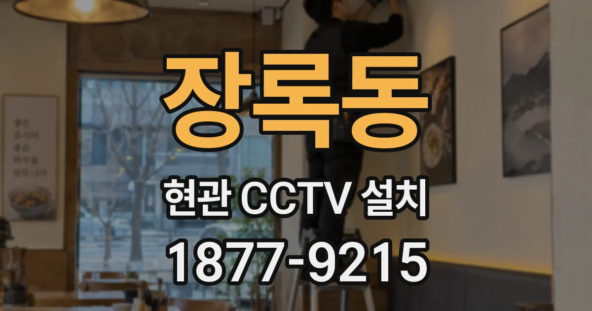 장록동 현관 CCTV 설치