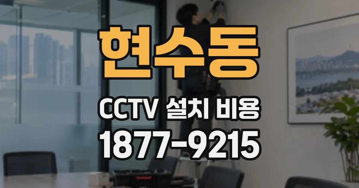 현수동 CCTV 설치 비용