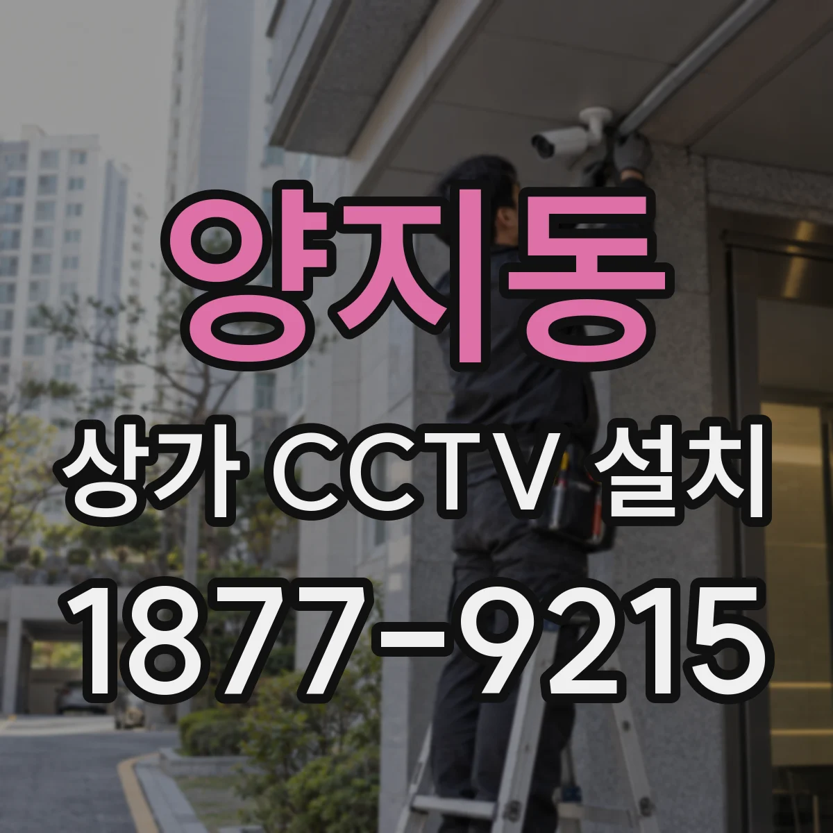 양지동 상가 CCTV 설치