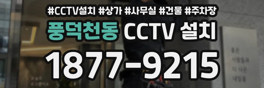 풍덕천동 CCTV 설치