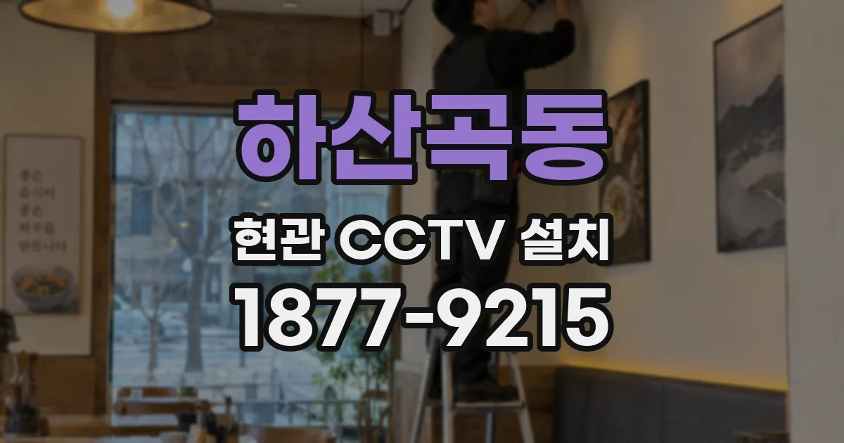 하산곡동 현관 CCTV 설치