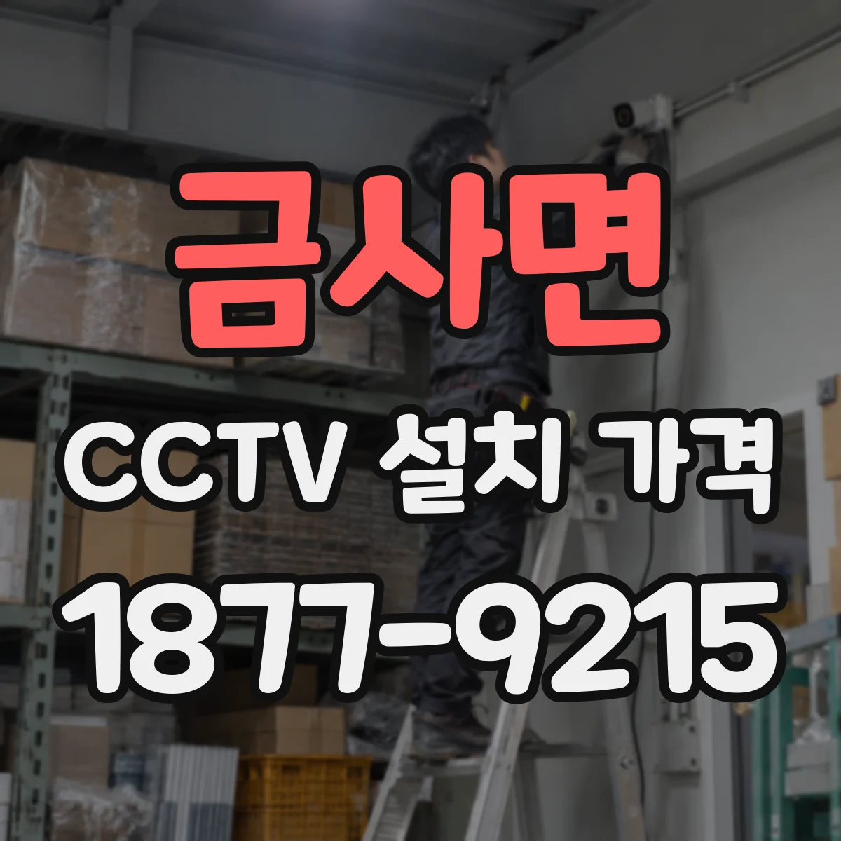 금사면 CCTV 설치 가격