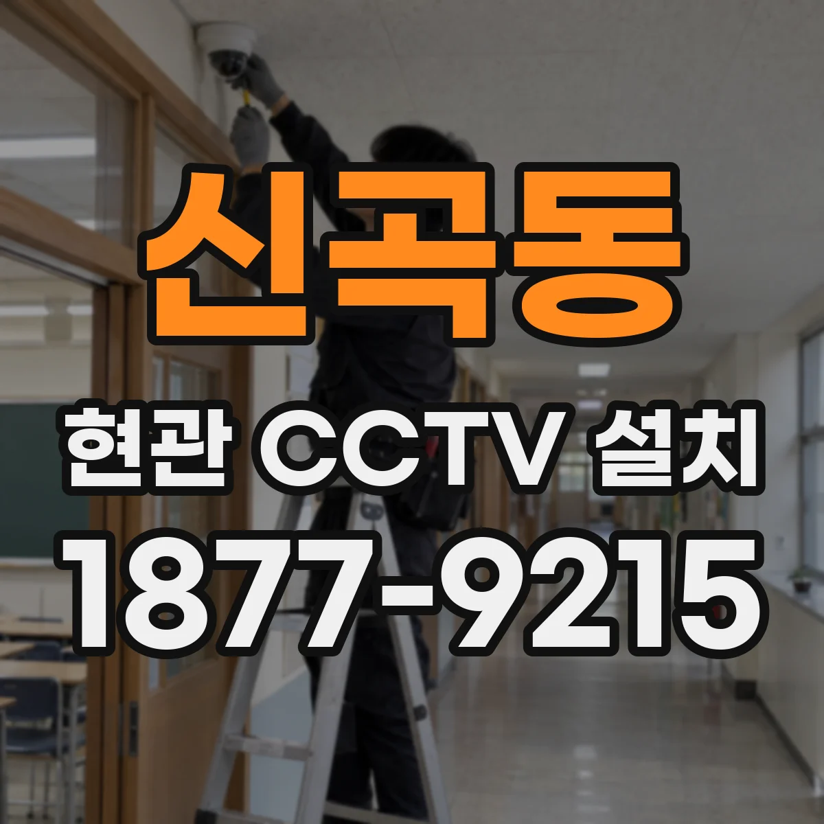 신곡동 현관 CCTV 설치