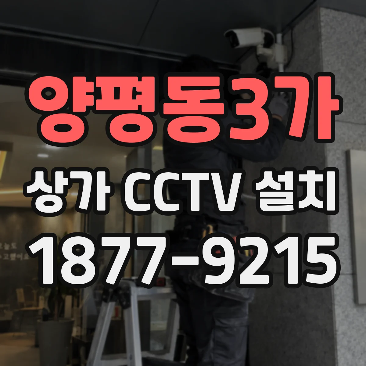 양평동3가 상가 CCTV 설치