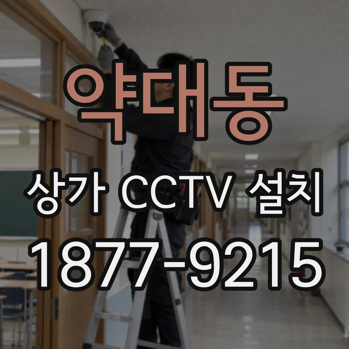 약대동 상가 CCTV 설치