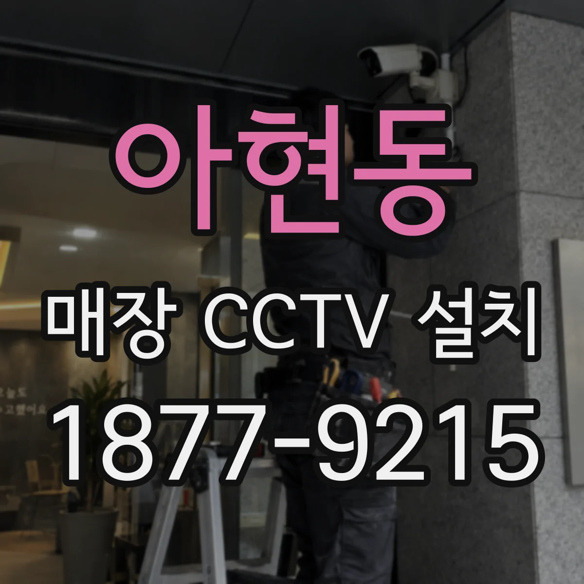 아현동 매장 CCTV 설치